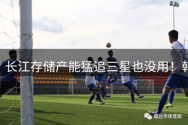 长江存储产能猛追三星也没用！韩国专家嘲讽：中国NAND闪存当不了全球第一